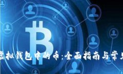 如何查看虚拟钱包中的币