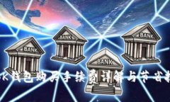 : BK钱包购买手续费详解与