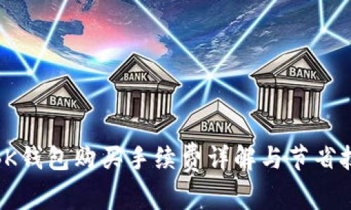 : BK钱包购买手续费详解与节省技巧