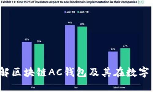 完整指南：深入了解区块链AC钱包及其在数字货币交易中的应用