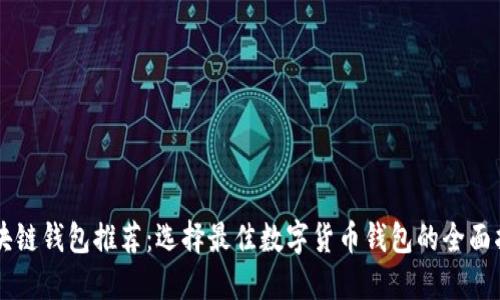 区块链钱包推荐：选择最佳数字货币钱包的全面指南