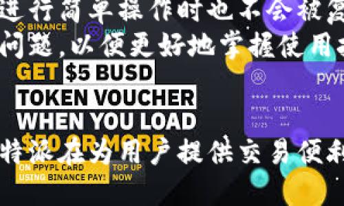   比特派界面：深度解析与用户体验 / 

 guanjianci 比特派, 比特币钱包, 用户界面设计, 数字货币 /guanjianci 

引言
在数字货币迅速发展的背景下，比特派（Bitpie）作为一款备受用户欢迎的比特币钱包，其用户界面的设计与体验日益成为公众关注的重点。本文将全面解析比特派的界面设计理念、主要功能、用户体验，以及如何通过其界面来提升使用便捷性。此外，本文还将探讨一些与比特派界面相关的重要问题，帮助用户更好地理解如何使用这一工具进行数字货币管理。

比特派的界面设计理念
比特派致力于为用户提供一个安全、便捷和直观的数字货币管理工具，其界面设计迎合了当今用户对简洁、易用和快速的需求。设计团队通过广泛的用户调研和测试，明确了目标用户的需求，以简化复杂的操作流程，打造清晰的视觉层次，并确保信息传递的高效性。
一个成功的用户界面不仅仅是美观的设计，更重要的是它的可用性。比特派采用了友好的色彩搭配、清晰的字体、导向明确的按钮，使用户在进行多种交易时能够轻松导航而不会感到困惑。此外，通过合理的布局，重要信息的优先展示确保用户可以在第一时间内获取所需内容。

比特派的主要功能
比特派不仅仅是一个简单的比特币钱包，它整合了多种功能，旨在为用户提供全面的数字货币管理服务。以下是其主要功能的详细介绍：
ul
    listrong多种数字货币支持：/strong比特派支持包括比特币、以太坊等多种主流数字货币，方便用户进行多资产管理。/li
    listrong安全性：/strong比特派采取多重安全措施，确保用户资产的安全，包括私钥管理、冷存储功能等。/li
    listrong交易便捷：/strong用户可以快速发送和接收数字货币，系统支持通过二维码进行交易，进一步提升了便利性。/li
    listrong实时市场数据：/strong用户可即时查询数字货币的市场行情，帮助作出及时的投资决策。/li
/ul

用户体验的重要性
优质的用户体验不仅能提高用户的使用满足感，也能确保用户长期使用比特派。因此，不断收集用户反馈是改进界面的重要一步。比特派的开发团队维护着一个活跃的用户社区，定期进行问卷调查和用户访谈，以了解用户在使用过程中的痛点和需求。
例如，一些用户在初次使用时会对某些功能的访问感到不适，应对此，比特派通过增加引导提示和教程视频来帮助新用户更快上手。与此同时，针对老用户的反馈，比特派也在不断迭代升级，推出新功能与改善界面，以适应不同阶段用户的需求。

如何比特派界面以提升用户体验
界面以提高用户体验是一个持续的过程。为了实现这一目标，可以从以下几个方面入手：
ul
    listrong简化操作流程：/strong对于一些复杂的功能，可以考虑将其分为更简单的步骤，让用户能够更直观地完成操作。/li
    listrong提升信息可视化：/strong使用图表和数据可视化工具来展示市场数据，使用户更容易理解和分析信息。/li
    listrong增加个性化设置：/strong允许用户根据个人习惯调整界面的布局和配色，提高用户的个性化体验。/li
/ul

常见问题解析

1. 比特派的安全性到底有多高？
安全性是数字货币钱包中的一个关键因素。比特派在安全性方面采取了多重措施，包括但不限于以下几个方面：
首先，私钥管理是比特派安全性的核心。用户的私钥不会被服务器存储，而是存储在用户设备上，这样即使比特派的服务器遭到攻击，黑客也无法获取到用户的资产。
其次，比特派还提供冷存储选项，用户可以将大部分资产转入冷钱包进行存储，从而降低被盗风险。此外，比特派还集成了PIN码、指纹和面部识别等多重身份验证方式，确保只有授权用户才能进行操作。
为了增强用户的安全意识，比特派还定期推送安全提示，教导用户如何保护自己的资产，例如如何防范钓鱼网站、如何设置安全的密码等。

2. 比特派如何支持多种数字货币？
比特派之所以能够支持多种数字货币，主要是通过集成多种区块链技术和协议。用户可以在同一个应用中管理不同的资产，而无需下载多个钱包或应用程序。
以比特币和以太坊为例，这两种主流数字货币背后的技术架构存在显著差别。比特派通过采用模块化设计，可以为不同的数字货币提供相应的支持。
比特派的用户只需了解自己想要交易的特定数字货币，通过其界面就可以方便地进行添加、管理和交易。此外，由于比特派保持着与主流交易所和区块链网络的接入，用户可以实时获取行情数据，方便进行决策。

3. 比特派的用户反馈机制如何？
比特派非常重视用户的反馈。为了建立一套有效的反馈机制，比特派设立了用户反馈入口，鼓励用户分享他们的意见和建议。
用户的反馈经过整理后会被提交给开发团队进行评估，符合预期的建议将被纳入到下一次的版本更新中。比特派还会通过社交媒体、电子邮件和在线论坛等多渠道发布用户反馈调查，提升参与感，确保最新的需求能够及时反映到产品中。
此外，比特派也会定期组织回馈活动，通过小部分奖励来鼓励用户提供建设性意见，这不仅能提高用户忠诚度，还能聚集一群对比特派发展有兴趣的用户，为未来的改进提供持续动力。

4. 如何使用比特派进行交易？
使用比特派进行交易相对简单，以下是详细的步骤：
第一步，用户需要先下载并安装比特派应用，并完成注册和身份验证。
第二步，用户可以选择“钱包”页签，添加相应的数字货币。如果是首次使用，系统会提供一系列引导帮助用户完成添加。
第三步，完成钱包设置后，用户可以选择“发送”或“接收”功能进行交易。发送时需要输入对方的地址和金额，接收时会生成一个二维码，方便交易对方扫描。
第四步，在完成交易后，可以在“交易历史”页面查看交易记录，确保交易的成功率与地时效。

5. 比特派界面更新与迭代的频率如何？
比特派的更新周期并没有固定的时间表，而是根据产品需求和用户反馈来决定。通常情况下，开发团队会在每个季度进行一次大数更新，而在其中的两个月内，会根据用户反馈进行小规模的修复和迭代。
此外，针对重要的安全更新，比特派会即时发布补丁或更新，以确保用户的资产安全和产品的稳定性。用户可以通过应用内的更新通知查看版本更新详情，以便及时掌握新功能和改进内容。

6. 导航和使用上比特派是否复杂？
比特派的设计初衷便是为了让用户能够快速上手，因此所有的功能都经过简化。通过逻辑清晰的导航栏，用户可以根据需求轻松找到所需的功能。即便是新手用户，在进行简单操作时也不会被复杂的流程所困扰。
为了进一步降低使用的难度，比特派还提供了在线客服和FAQ帮助用户解答潜在问题。当用户在操作中遇到困惑或不确定时，可以第一时间求助相关客服或查阅常见问题，以便更好地掌握使用技巧。

总结
比特派作为一款数字货币钱包，凭借其友好的用户界面、安全稳健的设计和便捷的功能，在众多钱包应用中脱颖而出。通过持续的用户反馈机制与界面不断的能力，比特派在为用户提供交易便利的同时，也力求保障用户的资金安全。未来，比特派将继续致力于提高用户体验，为数字货币市场的发展做出更大贡献。