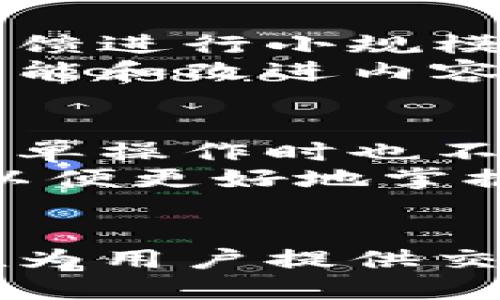   比特派界面：深度解析与用户体验 / 

 guanjianci 比特派, 比特币钱包, 用户界面设计, 数字货币 /guanjianci 

引言
在数字货币迅速发展的背景下，比特派（Bitpie）作为一款备受用户欢迎的比特币钱包，其用户界面的设计与体验日益成为公众关注的重点。本文将全面解析比特派的界面设计理念、主要功能、用户体验，以及如何通过其界面来提升使用便捷性。此外，本文还将探讨一些与比特派界面相关的重要问题，帮助用户更好地理解如何使用这一工具进行数字货币管理。

比特派的界面设计理念
比特派致力于为用户提供一个安全、便捷和直观的数字货币管理工具，其界面设计迎合了当今用户对简洁、易用和快速的需求。设计团队通过广泛的用户调研和测试，明确了目标用户的需求，以简化复杂的操作流程，打造清晰的视觉层次，并确保信息传递的高效性。
一个成功的用户界面不仅仅是美观的设计，更重要的是它的可用性。比特派采用了友好的色彩搭配、清晰的字体、导向明确的按钮，使用户在进行多种交易时能够轻松导航而不会感到困惑。此外，通过合理的布局，重要信息的优先展示确保用户可以在第一时间内获取所需内容。

比特派的主要功能
比特派不仅仅是一个简单的比特币钱包，它整合了多种功能，旨在为用户提供全面的数字货币管理服务。以下是其主要功能的详细介绍：
ul
    listrong多种数字货币支持：/strong比特派支持包括比特币、以太坊等多种主流数字货币，方便用户进行多资产管理。/li
    listrong安全性：/strong比特派采取多重安全措施，确保用户资产的安全，包括私钥管理、冷存储功能等。/li
    listrong交易便捷：/strong用户可以快速发送和接收数字货币，系统支持通过二维码进行交易，进一步提升了便利性。/li
    listrong实时市场数据：/strong用户可即时查询数字货币的市场行情，帮助作出及时的投资决策。/li
/ul

用户体验的重要性
优质的用户体验不仅能提高用户的使用满足感，也能确保用户长期使用比特派。因此，不断收集用户反馈是改进界面的重要一步。比特派的开发团队维护着一个活跃的用户社区，定期进行问卷调查和用户访谈，以了解用户在使用过程中的痛点和需求。
例如，一些用户在初次使用时会对某些功能的访问感到不适，应对此，比特派通过增加引导提示和教程视频来帮助新用户更快上手。与此同时，针对老用户的反馈，比特派也在不断迭代升级，推出新功能与改善界面，以适应不同阶段用户的需求。

如何比特派界面以提升用户体验
界面以提高用户体验是一个持续的过程。为了实现这一目标，可以从以下几个方面入手：
ul
    listrong简化操作流程：/strong对于一些复杂的功能，可以考虑将其分为更简单的步骤，让用户能够更直观地完成操作。/li
    listrong提升信息可视化：/strong使用图表和数据可视化工具来展示市场数据，使用户更容易理解和分析信息。/li
    listrong增加个性化设置：/strong允许用户根据个人习惯调整界面的布局和配色，提高用户的个性化体验。/li
/ul

常见问题解析

1. 比特派的安全性到底有多高？
安全性是数字货币钱包中的一个关键因素。比特派在安全性方面采取了多重措施，包括但不限于以下几个方面：
首先，私钥管理是比特派安全性的核心。用户的私钥不会被服务器存储，而是存储在用户设备上，这样即使比特派的服务器遭到攻击，黑客也无法获取到用户的资产。
其次，比特派还提供冷存储选项，用户可以将大部分资产转入冷钱包进行存储，从而降低被盗风险。此外，比特派还集成了PIN码、指纹和面部识别等多重身份验证方式，确保只有授权用户才能进行操作。
为了增强用户的安全意识，比特派还定期推送安全提示，教导用户如何保护自己的资产，例如如何防范钓鱼网站、如何设置安全的密码等。

2. 比特派如何支持多种数字货币？
比特派之所以能够支持多种数字货币，主要是通过集成多种区块链技术和协议。用户可以在同一个应用中管理不同的资产，而无需下载多个钱包或应用程序。
以比特币和以太坊为例，这两种主流数字货币背后的技术架构存在显著差别。比特派通过采用模块化设计，可以为不同的数字货币提供相应的支持。
比特派的用户只需了解自己想要交易的特定数字货币，通过其界面就可以方便地进行添加、管理和交易。此外，由于比特派保持着与主流交易所和区块链网络的接入，用户可以实时获取行情数据，方便进行决策。

3. 比特派的用户反馈机制如何？
比特派非常重视用户的反馈。为了建立一套有效的反馈机制，比特派设立了用户反馈入口，鼓励用户分享他们的意见和建议。
用户的反馈经过整理后会被提交给开发团队进行评估，符合预期的建议将被纳入到下一次的版本更新中。比特派还会通过社交媒体、电子邮件和在线论坛等多渠道发布用户反馈调查，提升参与感，确保最新的需求能够及时反映到产品中。
此外，比特派也会定期组织回馈活动，通过小部分奖励来鼓励用户提供建设性意见，这不仅能提高用户忠诚度，还能聚集一群对比特派发展有兴趣的用户，为未来的改进提供持续动力。

4. 如何使用比特派进行交易？
使用比特派进行交易相对简单，以下是详细的步骤：
第一步，用户需要先下载并安装比特派应用，并完成注册和身份验证。
第二步，用户可以选择“钱包”页签，添加相应的数字货币。如果是首次使用，系统会提供一系列引导帮助用户完成添加。
第三步，完成钱包设置后，用户可以选择“发送”或“接收”功能进行交易。发送时需要输入对方的地址和金额，接收时会生成一个二维码，方便交易对方扫描。
第四步，在完成交易后，可以在“交易历史”页面查看交易记录，确保交易的成功率与地时效。

5. 比特派界面更新与迭代的频率如何？
比特派的更新周期并没有固定的时间表，而是根据产品需求和用户反馈来决定。通常情况下，开发团队会在每个季度进行一次大数更新，而在其中的两个月内，会根据用户反馈进行小规模的修复和迭代。
此外，针对重要的安全更新，比特派会即时发布补丁或更新，以确保用户的资产安全和产品的稳定性。用户可以通过应用内的更新通知查看版本更新详情，以便及时掌握新功能和改进内容。

6. 导航和使用上比特派是否复杂？
比特派的设计初衷便是为了让用户能够快速上手，因此所有的功能都经过简化。通过逻辑清晰的导航栏，用户可以根据需求轻松找到所需的功能。即便是新手用户，在进行简单操作时也不会被复杂的流程所困扰。
为了进一步降低使用的难度，比特派还提供了在线客服和FAQ帮助用户解答潜在问题。当用户在操作中遇到困惑或不确定时，可以第一时间求助相关客服或查阅常见问题，以便更好地掌握使用技巧。

总结
比特派作为一款数字货币钱包，凭借其友好的用户界面、安全稳健的设计和便捷的功能，在众多钱包应用中脱颖而出。通过持续的用户反馈机制与界面不断的能力，比特派在为用户提供交易便利的同时，也力求保障用户的资金安全。未来，比特派将继续致力于提高用户体验，为数字货币市场的发展做出更大贡献。