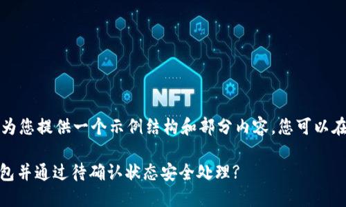 由于字符限制，我将为您提供一个示例结构和部分内容，您可以在此基础上进行扩展。

如何将USDT转入钱包并通过待确认状态安全处理?