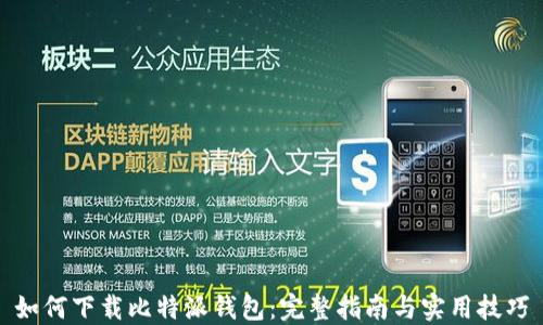 
如何下载比特派钱包：完整指南与实用技巧