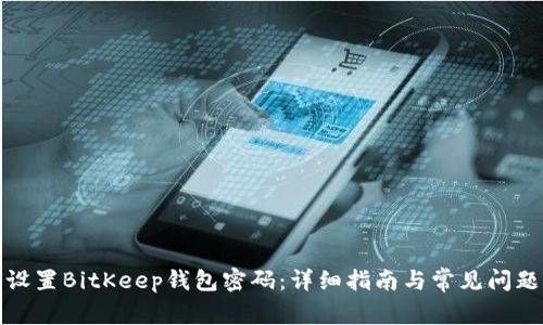 如何设置BitKeep钱包密码：详细指南与常见问题解答