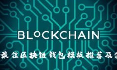 2023年最佳区块链钱包模板