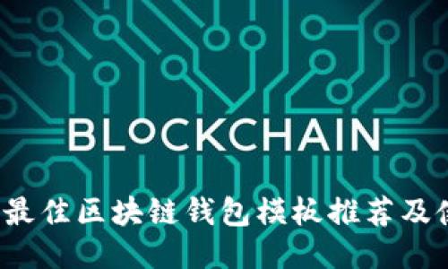 2023年最佳区块链钱包模板推荐及使用指南