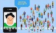 比特币钱包选项说明：如