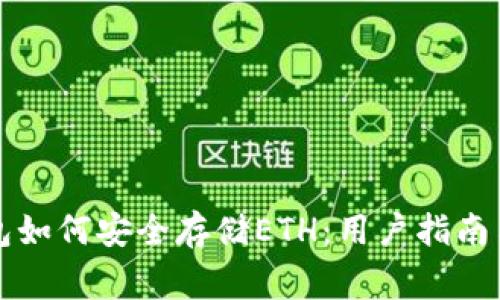 比特派钱包如何安全存储ETH：用户指南与常见问答