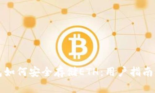 比特派钱包如何安全存储ETH：用户指南与常见问答