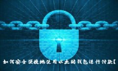 如何安全便捷地使用以太