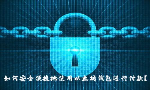 如何安全便捷地使用以太坊钱包进行付款？