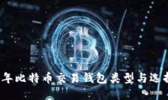 2023年比特币交易钱包类型