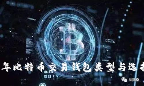 2023年比特币交易钱包类型与选择指南