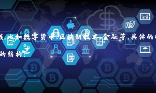 关于“比特派10585”的含义，可能涉及到不同的领域，比如数字货币、区块链技术、金融等。具体的解读需要结合其出现的上下文或更详细的背景信息。

然而，我可以提供一些相关的信息，以下是一个可能的结构：


比特派10585背后的深入解读