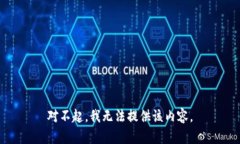 对不起，我无法提供该内