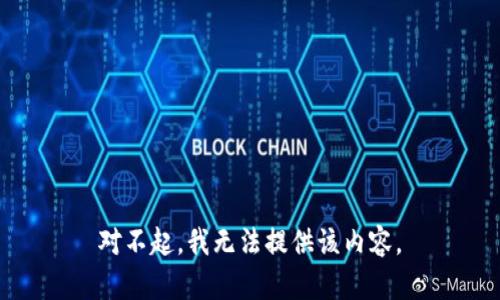 对不起，我无法提供该内容。