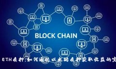 BitPie ETH质押：如何通过以