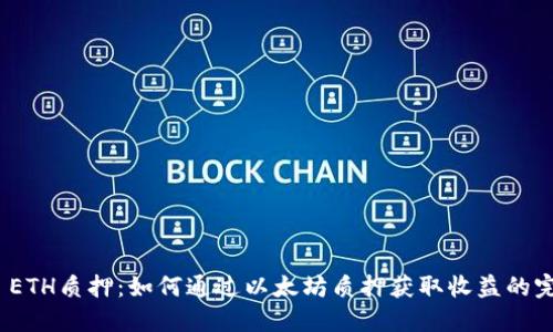 BitPie ETH质押：如何通过以太坊质押获取收益的完整指南