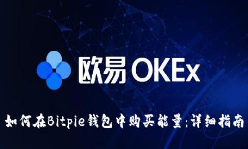 如何在Bitpie钱包中购买能量：详细指南
