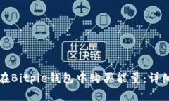 如何在Bitpie钱包中购买能