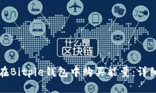 如何在Bitpie钱包中购买能量：详细指南