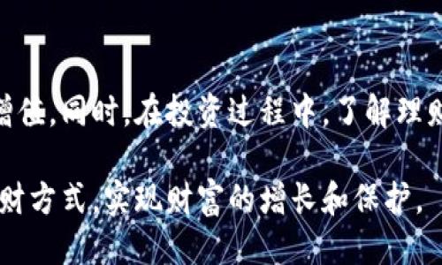 比特派钱包理财功能

关键词： 比特派钱包, 数字货币理财, 钱包功能, 加密资产管理

---

### 引言

在数字货币快速发展的今天，比特派钱包作为一款多功能的加密货币钱包，备受用户欢迎。它不仅支持多种数字资产的存储和交易，还提供了理财功能，帮助用户有效地实现资产增值。本文将详细探讨比特派钱包的理财功能，并分析其优势和使用方式，满足大众用户的搜索需求。

### 比特派钱包概述

比特派钱包是一款功能强大的数字货币钱包，支持比特币、以太坊、ERC20等多种数字资产。它以安全性、便捷性、用户友好等特点而著称。用户可以轻松地进行资产的管理、交易和转账。

### 理财功能概述

比特派钱包的理财功能是其一大亮点，这一功能为用户提供了更多的增值选择，不再仅仅局限于简单的数字货币存储和交易。以下将详细介绍如何利用比特派钱包的理财功能进行数字资产的投资。

### 理财功能的具体操作步骤

#### 一、注册和设置比特派钱包

首先，用户需要下载比特派钱包的应用并进行注册。在注册过程中，用户需设置安全密码并备份助记词，确保账户安全。注册完成后，登录账户进入钱包界面。

#### 二、充值数字资产

在开始理财之前，用户需要将数字资产充值到比特派钱包中。可以通过购买、转账等方式将数字货币转入钱包。比特派钱包支持多种充值方式，用户可以根据自身情况选择最合适的方式。

#### 三、选择理财产品

比特派钱包提供多种理财产品，例如定期理财、活期理财等。用户可以根据自己的风险承受能力和收益预期选择合适的理财产品。比特派钱包会详细列出每种产品的预期收益、投资期限、风险等级等信息，方便用户做出选择。

#### 四、投资理财

在选择好理财产品后，用户可以点击投资，输入投资金额即可完成。在投资之后，用户可以随时查看投资状态和收益情况。

### 理财功能的优势

#### 一、安全保障

比特派钱包注重用户资产安全，采用多重加密和安全保护措施。所有的私人密钥均保存在用户本地设备中，减少了资产被窃取的风险。

#### 二、操作便捷

比特派钱包的界面设计简洁易懂，用户在操作时不会感到繁琐。理财功能的操作步骤简单明了，新手用户也能快速上手。

#### 三、灵活的投资选择

用户能根据个人的需求选择不同的理财产品，有定期的稳健收益，也有活期的灵活性，满足不同用户的投资需求。

#### 四、可观的收益

与传统银行存款相比，比特派钱包的理财产品通常提供更高的收益率，尤其是对于风险承受能力较强的用户，能实现资产的快速增值。

### 相关问题的探讨

为了更深入地了解比特派钱包及其理财功能，以下是六个可能用户关心的问题：

#### 1. 比特派钱包的安全性如何保障？

比特派钱包采取了多种技术手段保障用户的资产安全。首先，钱包中的私钥不会存储在服务器上，而是保存在用户的设备上，避免了信息泄露的风险。其次，比特派钱包定期进行安全审计，及时修复漏洞。此外，用户还可以通过设置二次验证、密码以及生物识别等方式提高账户的安全性，防止未经授权的操作。

#### 2. 使用比特派钱包理财需要支付手续费吗？

在使用比特派钱包进行理财时，可能会遇到手续费的问题。根据不同的理财产品，可能会存在一定的管理费用或交易手续费。用户在选择理财产品时，应仔细查看相关的费用说明，权衡收益与费用的关系，以做出合理的投资决策。

#### 3. 比特派钱包的理财产品风险如何？

所有的投资都有一定的风险，对于比特派钱包的理财产品也是如此。一般来说，比特派钱包会提供不同风险等级的产品，从稳健型到高风险型皆有。在投资之前，用户需对自身的风险承受能力进行评估，选择适合的产品。同时，用户还应关注市场变动，及时调整投资策略。

#### 4. 如何查看比特派钱包理财的收益情况？

用户可以在比特派钱包的理财界面中查看自己的投资状态和收益情况。钱包界面会清晰地显示各项投资的收益、到期时间、风险等级等信息，用户可以随时掌握自身的理财动态，及时做出调整与决策。

#### 5. 比特派钱包是否支持多种数字资产理财？

是的，比特派钱包支持多种数字资产的理财功能。用户可以根据自己的投资偏好选择不同的数字资产进行理财，例如比特币、以太坊等。每种数字资产对应的理财产品可能不同，用户应根据市场趋势和个人需求做出合理的选择。

#### 6. 比特派钱包理财是否适合新手用户？

比特派钱包的理财功能非常友好，设计简洁且操作易懂，适合新手用户使用。在进入理财界面后，用户可以通过简单几个步骤完成投资。同时，钱包提供了丰富的信息和风险提示，帮助新手投资的基本概念和操作。新手用户在初次投资时，可以选择低风险的理财产品，逐步积累经验。

### 结论

比特派钱包的理财功能为用户提供了丰富的投资选择，是数字资产管理的重要工具。通过安全便捷的操作，用户可以更有效地实现资产增值。同时，在投资过程中，了解理财的相关知识以及自身的经济状况，选择合适的产品，确保资产的安全与增值。

如果您对比特派钱包及其理财功能还有疑问，欢迎随时咨询、交流。我们期待每位用户都能在这个数字货币的时代中，找到适合自己的理财方式，实现财富的增长和保护。