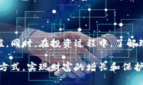 比特派钱包理财功能

关键词： 比特派钱包, 数字货币理财, 钱包功能, 加密资产管理

---

### 引言

在数字货币快速发展的今天，比特派钱包作为一款多功能的加密货币钱包，备受用户欢迎。它不仅支持多种数字资产的存储和交易，还提供了理财功能，帮助用户有效地实现资产增值。本文将详细探讨比特派钱包的理财功能，并分析其优势和使用方式，满足大众用户的搜索需求。

### 比特派钱包概述

比特派钱包是一款功能强大的数字货币钱包，支持比特币、以太坊、ERC20等多种数字资产。它以安全性、便捷性、用户友好等特点而著称。用户可以轻松地进行资产的管理、交易和转账。

### 理财功能概述

比特派钱包的理财功能是其一大亮点，这一功能为用户提供了更多的增值选择，不再仅仅局限于简单的数字货币存储和交易。以下将详细介绍如何利用比特派钱包的理财功能进行数字资产的投资。

### 理财功能的具体操作步骤

#### 一、注册和设置比特派钱包

首先，用户需要下载比特派钱包的应用并进行注册。在注册过程中，用户需设置安全密码并备份助记词，确保账户安全。注册完成后，登录账户进入钱包界面。

#### 二、充值数字资产

在开始理财之前，用户需要将数字资产充值到比特派钱包中。可以通过购买、转账等方式将数字货币转入钱包。比特派钱包支持多种充值方式，用户可以根据自身情况选择最合适的方式。

#### 三、选择理财产品

比特派钱包提供多种理财产品，例如定期理财、活期理财等。用户可以根据自己的风险承受能力和收益预期选择合适的理财产品。比特派钱包会详细列出每种产品的预期收益、投资期限、风险等级等信息，方便用户做出选择。

#### 四、投资理财

在选择好理财产品后，用户可以点击投资，输入投资金额即可完成。在投资之后，用户可以随时查看投资状态和收益情况。

### 理财功能的优势

#### 一、安全保障

比特派钱包注重用户资产安全，采用多重加密和安全保护措施。所有的私人密钥均保存在用户本地设备中，减少了资产被窃取的风险。

#### 二、操作便捷

比特派钱包的界面设计简洁易懂，用户在操作时不会感到繁琐。理财功能的操作步骤简单明了，新手用户也能快速上手。

#### 三、灵活的投资选择

用户能根据个人的需求选择不同的理财产品，有定期的稳健收益，也有活期的灵活性，满足不同用户的投资需求。

#### 四、可观的收益

与传统银行存款相比，比特派钱包的理财产品通常提供更高的收益率，尤其是对于风险承受能力较强的用户，能实现资产的快速增值。

### 相关问题的探讨

为了更深入地了解比特派钱包及其理财功能，以下是六个可能用户关心的问题：

#### 1. 比特派钱包的安全性如何保障？

比特派钱包采取了多种技术手段保障用户的资产安全。首先，钱包中的私钥不会存储在服务器上，而是保存在用户的设备上，避免了信息泄露的风险。其次，比特派钱包定期进行安全审计，及时修复漏洞。此外，用户还可以通过设置二次验证、密码以及生物识别等方式提高账户的安全性，防止未经授权的操作。

#### 2. 使用比特派钱包理财需要支付手续费吗？

在使用比特派钱包进行理财时，可能会遇到手续费的问题。根据不同的理财产品，可能会存在一定的管理费用或交易手续费。用户在选择理财产品时，应仔细查看相关的费用说明，权衡收益与费用的关系，以做出合理的投资决策。

#### 3. 比特派钱包的理财产品风险如何？

所有的投资都有一定的风险，对于比特派钱包的理财产品也是如此。一般来说，比特派钱包会提供不同风险等级的产品，从稳健型到高风险型皆有。在投资之前，用户需对自身的风险承受能力进行评估，选择适合的产品。同时，用户还应关注市场变动，及时调整投资策略。

#### 4. 如何查看比特派钱包理财的收益情况？

用户可以在比特派钱包的理财界面中查看自己的投资状态和收益情况。钱包界面会清晰地显示各项投资的收益、到期时间、风险等级等信息，用户可以随时掌握自身的理财动态，及时做出调整与决策。

#### 5. 比特派钱包是否支持多种数字资产理财？

是的，比特派钱包支持多种数字资产的理财功能。用户可以根据自己的投资偏好选择不同的数字资产进行理财，例如比特币、以太坊等。每种数字资产对应的理财产品可能不同，用户应根据市场趋势和个人需求做出合理的选择。

#### 6. 比特派钱包理财是否适合新手用户？

比特派钱包的理财功能非常友好，设计简洁且操作易懂，适合新手用户使用。在进入理财界面后，用户可以通过简单几个步骤完成投资。同时，钱包提供了丰富的信息和风险提示，帮助新手投资的基本概念和操作。新手用户在初次投资时，可以选择低风险的理财产品，逐步积累经验。

### 结论

比特派钱包的理财功能为用户提供了丰富的投资选择，是数字资产管理的重要工具。通过安全便捷的操作，用户可以更有效地实现资产增值。同时，在投资过程中，了解理财的相关知识以及自身的经济状况，选择合适的产品，确保资产的安全与增值。

如果您对比特派钱包及其理财功能还有疑问，欢迎随时咨询、交流。我们期待每位用户都能在这个数字货币的时代中，找到适合自己的理财方式，实现财富的增长和保护。