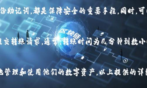 如何创建区块链钱包：详细步骤与数据解析

区块链, 钱包创建, 数字资产, 加密钱包/guanjianci

引言
随着区块链技术的迅猛发展，越来越多的人开始接触数字资产，这些资产需要安全可靠的钱包来存储和管理。在区块链世界中，钱包的创建不仅是存储数字资产的必要步骤，更是进入这个新兴市场的“门票”。本文将详细介绍如何创建区块链钱包，包括钱包的类型、创建步骤、需要注意的数据安全问题，以及常见的相关问题解答。

一、什么是区块链钱包?
区块链钱包是一种用于存储和管理加密货币的数字工具，它允许用户接收、发送和储存各种加密资产（如比特币、以太坊等）。与传统银行账户不同，区块链钱包并不存储货币的实际“物理”形式，而是通过公钥和私钥的方式来管理资产。每个钱包都有一个唯一的地址，用户需要使用这个地址来进行交易。

二、区块链钱包的类型
区块链钱包主要分为两大类：热钱包和冷钱包。
strong1. 热钱包/strong：热钱包是始终连接到互联网的钱包，便于快速访问和交易。手机应用、桌面应用以及在线钱包均属于热钱包。虽然热钱包使用便捷，但因其在线特性，安全性较低，容易受到黑客攻击。
strong2. 冷钱包/strong：冷钱包是脱离互联网的钱包，通常以硬件或纸张的形式存在。由于不直接连接到网络，冷钱包的安全性极高，适合长期存储大额数字资产。常见的冷钱包包括硬件钱包（如Ledger、Trezor）和纸钱包等。

三、如何创建区块链钱包
以下是创建区块链钱包的详细步骤：

h4步骤一：选择钱包类型/h4
根据你的需求决定使用热钱包还是冷钱包。如需频繁交易，热钱包比较方便；如需长期存储，冷钱包更为安全。

h4步骤二：下载或购买钱包/h4
对于热钱包，可以在手机或电脑上下载相关应用。如选择冷钱包，可以到官网或正规渠道进行购买。

h4步骤三：安装并设置钱包/h4
按照软件或硬件钱包的说明进行安装。在热钱包中，通常需要设置一个强密码，并备份12个或24个助记词；而冷钱包需要连接电脑或使用手机进行设置。

h4步骤四：备份和安全/h4
备份助记词是确保你在丢失设备后能找回资产的关键。将助记词记录在纸上，并妥善保管，不要存储在电子设备中以防被黑客攻击。

h4步骤五：充值与使用/h4
在设置完成后，可以通过交易所或其他账户向钱包中充值。充值成功后，你便可以使用钱包进行转账或资产管理。

四、钱包创建中的数据安全
数据安全是创建和使用区块链钱包时必须考虑的重要因素。以下是一些建议：
strong1. 密码强度/strong：设置强密码，避免使用简单的字母或数字组合。
strong2. 多重身份验证/strong：如果钱包提供多重身份验证选项，请务必启用，可以大大提高安全性。
strong3. 不随意点击链接/strong：警惕钓鱼网站和恶意链接，始终访问官网并下载官方应用。
strong4. 及时更新/strong：定期更新钱包软件，以获取新的安全补丁和功能。
strong5. 不分享私钥/strong：私人密钥丢失或被分享将导致资产被盗，务必妥善保管，绝对不要透露给任何人。

五、常见问题解答

h4问题1：区块链钱包的私钥和公钥是什么？/h4
区块链钱包中的公钥和私钥是管理数字资产的两个重要部分。公钥类似于银行的账户号码，用户可将其分享给他人以接收资产；私钥则是账户的密码，只有持有人才能使用，必须妥善保管。若私钥被他人获取，资产将无法追回，因此其保密性极为重要。

h4问题2：如何选择合适的区块链钱包？/h4
选择钱包时需考虑多方面因素。首先，要依据自己的使用频率和资产数量来选择热钱包还是冷钱包；其次，研究钱包的安全性、用户评价以及是否支持你所需的币种；最后，优先选择知名度高、用户基数大的钱包提供商，以降低风险。

h4问题3：如果忘记助记词怎么办？/h4
助记词是恢复钱包的唯一方式。如果丢失助记词，合法的访问权限将彻底丧失，无法恢复钱包内的数字资产。因此，务必将助记词存放在安全的地方，并定期检查确保记录无误。

h4问题4：可以在一个钱包中存储多种加密货币吗？/h4
许多现代钱包支持多币种存储，用户可以在同一平台上管理不同种类的加密资产。但需确认你的钱包支持哪些币种，选择兼容你需要存储的资产类型的钱包。对于特定资产，可能需要使用专门的钱包或钱包功能。

h4问题5：如何保障区块链钱包的安全性？/h4
保障钱包安全性的方法有多种。使用强密码、多重身份验证，定期检查和更新钱包应用，保持良好的上网习惯，避免点击可疑链接，以及定期备份助记词，都是保障安全的重要手段。同时，可以使用硬件钱包和冷存储等方式来进一步降低风险。

h4问题6：如何从交易所转移资产至钱包？/h4
从交易所向区块链钱包转移资产，首先在交易所中选择你要转移的资产，点击“提取”或“转账”，然后输入你的区块链钱包地址。确认无误后，提交转账请求。通常，转账时间为几分钟到数小时不等，依据网络繁忙程度而定。建议在小额转账成功后再进行大额转账，以确保操作安全。

结语
创建一个区块链钱包是进入数字资产世界的重要步骤。通过选择合适的钱包，理解私钥与公钥的作用，并确保数据安全，用户可以安全、便捷地管理和使用他们的数字资产。以上提供的详细步骤与常见问题解答，希望能帮助用户更好地理解和使用区块链钱包，享受区块链带来的便利与创新。