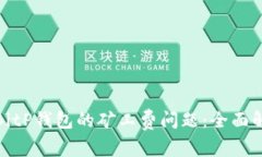 如何有效管理BitP钱包的矿