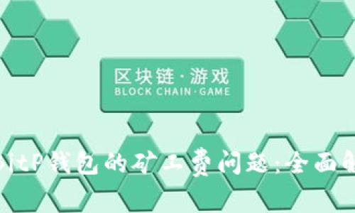 如何有效管理BitP钱包的矿工费问题：全面解析与实用建议