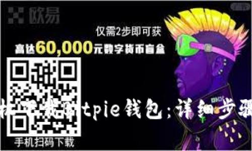 如何通过手机下载Bitpie钱包：详细步骤与注意事项