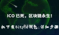 如何通过手机下载Bitpie钱