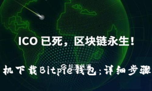 如何通过手机下载Bitpie钱包：详细步骤与注意事项
