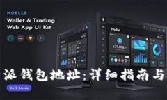 如何获取比特派钱包地址