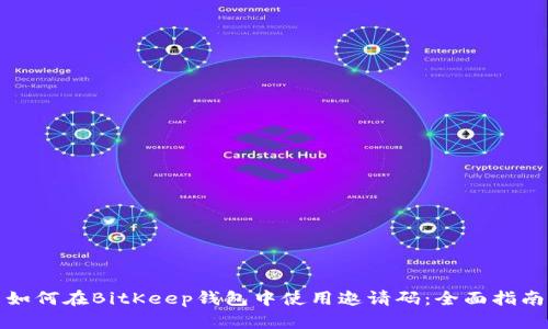 如何在BitKeep钱包中使用邀请码：全面指南