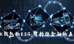 BK钱包的ESG：可持续金融的