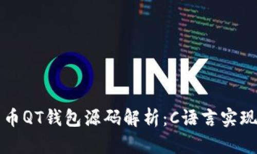 比特币QT钱包源码解析：C语言实现详解