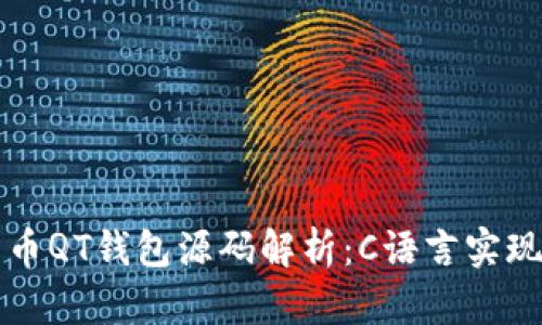 比特币QT钱包源码解析：C语言实现详解