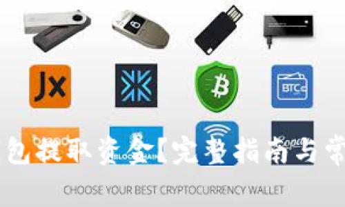 如何从BK钱包提取资金？完整指南与常见问题解答