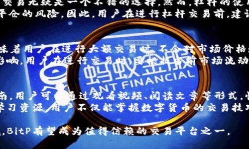   BitP好用吗？让我们一探究竟！ / 

 guanjianci BitP, 数字货币, 区块链, 投资平台 /guanjianci 

什么是BitP？
BitP是一款新兴的数字货币交易平台，致力于为用户提供安全、高效和便捷的交易体验。作为一个以区块链技术为基础的交易所，BitP支持多种主流和新兴的数字货币，包括比特币、以太坊、瑞波币等。BitP自成立之初就注重用户体验，其界面设计简洁易用，适合各类用户，无论是新手投资者还是资深交易者，都能在平台上找到适合自己的交易方式。

BitP的优势
在众多数字货币交易平台中，BitP凭借其独特的优势，脱颖而出。首先，该平台提供了强大的安全保障措施。BitP采用了多重加密技术，确保用户的数据和资金安全。此外，平台还通过第三方审计，提高透明度，为用户提供更为可靠的交易环境。
其次，BitP提供了多样化的交易服务，包括现货交易、杠杆交易和期货交易，满足不同用户的需求。同时，平台交易手续费较低，有助于提高用户的投资回报。
最后，BitP注重用户体验，其交易界面友好，支持多种语言，确保全球用户的无障碍使用。

BitP的功能介绍
BitP不仅是一个交易平台，还提供丰富的功能，包括实时行情监测、智能交易工具、资产管理等。用户可以通过BitP实时查看市场行情，及时做出交易决策。同时，平台还提供了多种智能交易工具，帮助用户制定投资策略，提升交易成功率。
考虑到不同用户的需求，BitP还推出了移动端应用，用户可以随时随地进行交易，极大地方便了用户的操作。此外，BitP还推出了学习中心，提供丰富的培训资料和市场分析，帮助用户提升投资技能。

BitP的使用教程
对于新手用户来说，使用BitP可能会有一些疑问。首先，用户需要注册一个账户，在官网完成验证后即可开始交易。注册过程非常简单，只需提供一些基本信息即可。注册成功后，用户可以通过绑定银行卡或数字货币钱包，为账户充值。
充值完成后，用户可以开始进行交易。BitP支持多种交易方式，用户可以选择现货交易或杠杆交易。现货交易是最为基础的交易方式，用户可以在当前市场价格下，直接买入或卖出数字货币。而杠杆交易则是一种高级交易方式，用户可以通过借贷资金进行更大金额的交易，获取更高的收益，但风险相对也更高。
在交易过程中，用户还可以使用平台提供的多种工具，比如止损、止盈等，帮助用户控制风险。当价格达到用户设定的条件时，系统会自动执行交易指令，确保用户的资金安全。

BitP的用户评价
在社交媒体和各大论坛中，用户对BitP的评价褒贬不一。一些用户赞扬其友好的界面设计和便捷的移动端应用，认为BitP为他们的投资提供了不少便利。同时，他们也对BitP的安全性表示肯定，认为其多重加密措施能够有效保障用户的资金安全。
然而，也有部分用户对BitP的客服响应速度表示不满，认为在遇到问题时，客服的支持不到位，导致他们在交易过程中遇到困难。此外，有用户反映，某些市场行情波动较大时，BitP的交易执行速度有所延迟，影响了交易的效果。
总体而言，BitP的用户评价相对积极，但在某些细节和服务上还有提升空间。

常见问题解答
h4问题1：BitP支持哪些数字货币交易？/h4
BitP支持众多主流数字货币的交易，包括比特币(BTC)、以太坊(ETH)、瑞波币(XRP)等。同时，平台也根据市场趋势，不定期增加新兴的数字货币，提升用户的投资选择空间。为了保证交易流动性，BitP会保持一定的交易对，用户可以根据自己的投资策略和市场分析，选择合适的交易对进行交易。
此外，BitP还提供了资产管理工具，用户可以轻松查阅其所有币种的资产情况，以及每种币种的实时行情，帮助用户管理投资组合，实现资金的最优配置。

h4问题2：如何安全地使用BitP？/h4
在使用BitP进行数字货币交易时，安全性是用户最关心的问题之一。首先，用户应该选择一个强密码，并定期更换。在注册BitP账户后，平台会推荐用户启用两步验证(2FA)，这种方式能有效提高账户安全性。两步验证一般需要用户在输入密码后，再发送验证码到用户绑定的手机或邮箱，只有两者都输入正确，才能完成登录。
其次，用户在进行交易时，应注意保护自己的账户信息，不要随意透露给他人。另外，用户在进行大额交易时，建议尽可能选择在交易量较小的时间段进行，以避免市场价格的剧烈波动对交易的影响。定期检查账户的交易记录，以便及时发现任何异常情况，并及时与平台客服取得联系。

h4问题3：BitP的手续费如何？/h4
BitP的手续费相对比较合理，通常包括交易手续费和提现手续费。交易手续费通常是交易额的一定比例，而提现手续费则是用户从账户提取资金时需要支付的费用。这两个费用的具体标准会根据市场情况与用户的VIP等级进行调整。VIP等级是BitP为了奖励优质用户，提供的一个激励机制。用户的交易量越大，所享受的手续费折扣也越多。
在实际操作中，用户在交易前可以查看手续费说明，了解具体的收费标准。同时，BitP平台也会定期举行大型活动，给予用户不同程度的手续费减免优惠，以增强用户的交易积极性。

h4问题4：能否在BitP上进行杠杆交易？/h4
是的，BitP支持杠杆交易。杠杆交易是一种让用户通过借贷资金，从而扩大交易规模的方式。对于那些希望在市场波动中获取更大利润的用户来说，杠杆交易无疑是一个不错的选择。然而，杠杆的使用也伴随着一定的风险。
使用杠杆交易时，用户应详细了解杠杆比例和潜在风险。例如，若采取10倍杠杆，用户仅需提供10%的保证金，但若市场反向波动过大，可能会面临强制平仓的风险。因此，用户在进行杠杆交易前，建议充分掌握市场信息及自身风险承受能力，并采取适当的风险管理措施。

h4问题5：BitP的流动性如何？/h4
BitP平台的流动性整体较好，因为其支持多种主流数字货币的交易，且用户基数逐渐扩大。流动性是衡量交易平台健康度的重要指标，较高的流动性意味着用户在进行大额交易时，不会对市场价格造成较大波动。
此外，BitP也会通过各种市场活动，吸引更多的投资者入驻，提升交易量，从而进一步增加流动性。值得一提的是，流动性波动可能会受市场环境与政策影响，用户在进行交易时，要根据当前市场流动性状况合理安排自己的交易策略。

h4问题6：如何通过BitP学习数字货币投资？/h4
BitP意识到教育的重要性，因此平台提供了丰富的学习资源，帮助用户提升数字货币投资水平。其学习中心内包含了多种培训资料、Webinar及实操指南，用户可以通过观看视频、阅读文章等形式，快速了解数字货币投资的基础和技巧。
此外，BitP还定期举办在线研讨会，邀请业内专家分享投资心得及市场分析，用户可以通过报名参与，获取更深入的市场信息。因此，利用好BitP提供的学习资源，用户不仅能掌握数字货币的交易技巧，还能提升市场判断能力，从而在未来的交易中获得更好的回报。

总结来说，虽然BitP仍在不断完善中，但凭借其丰富的功能、多样的交易方式与安全的保障措施，受到越来越多用户的喜爱。在未来的数字货币投资领域，BitP有望成为值得信赖的交易平台之一。