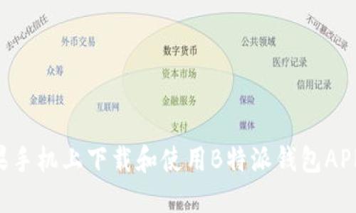 如何在苹果手机上下载和使用B特派钱包APP：完整指南