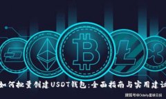 如何批量创建USDT钱包：全