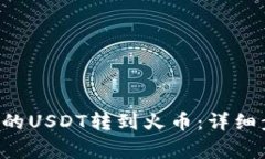 如何将B特派里的USDT转到火