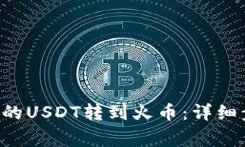 如何将B特派里的USDT转到火币：详细步骤与注意事项