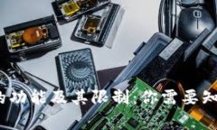 区块链钱包的功能及其限