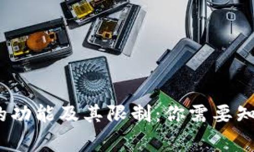 区块链钱包的功能及其限制：你需要知道的5件事情