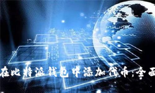 如何在比特派钱包中添加代币：全面指南