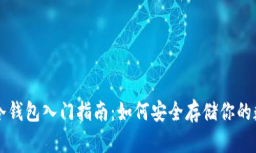 比特币冷钱包入门指南：如何安全存储你的数字资产